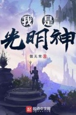 Ta Là Quang Minh Thần Ta Là Quang Minh Thần
