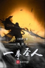 Tây Du Chi Nhất Quyền Thánh Nhân Tây Du Chi Nhất Quyền Thánh Nhân